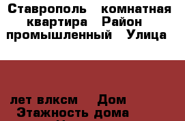 Ставрополь 1 комнатная квартира › Район ­ промышленный › Улица ­ 50 лет влксм  › Дом ­ 67/2 › Этажность дома ­ 10 › Цена ­ 10 - Ставропольский край, Ставрополь г. Недвижимость » Квартиры аренда   